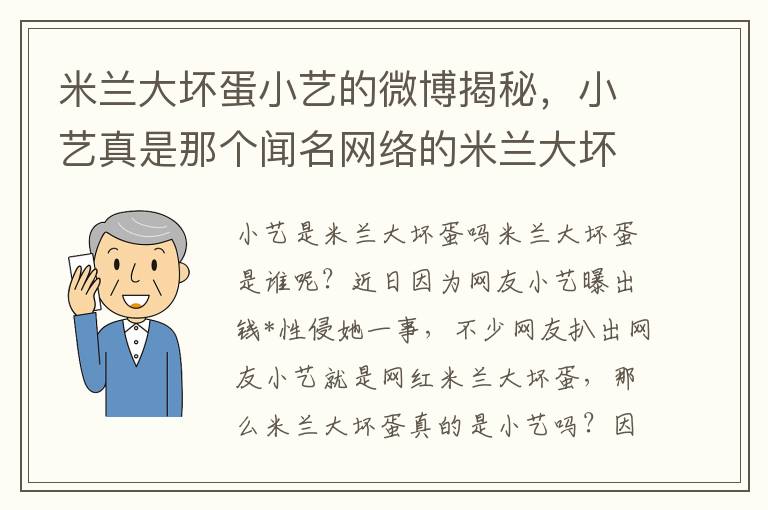 米兰大坏蛋小艺的微博揭秘，小艺真是那个闻名网络的米兰大坏蛋吗？主播米兰大坏蛋微博资料全解析