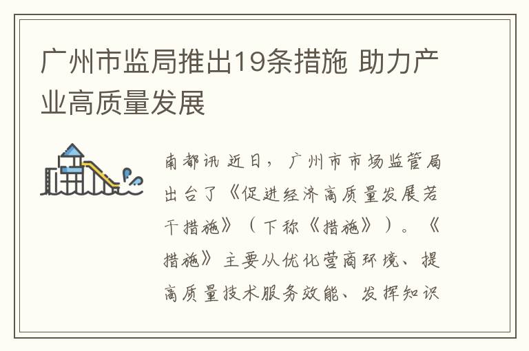 廣州市監侷推出19條措施 助力産業高質量發展