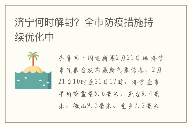 济宁何时解封？全市防疫措施持续优化中