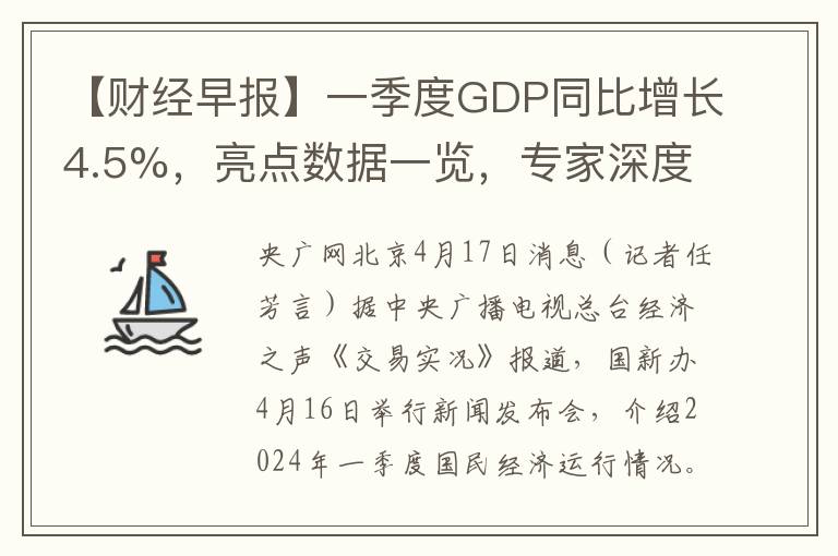 【财经早报】一季度GDP同比增长4.5%，亮点数据一览，专家深度解读！