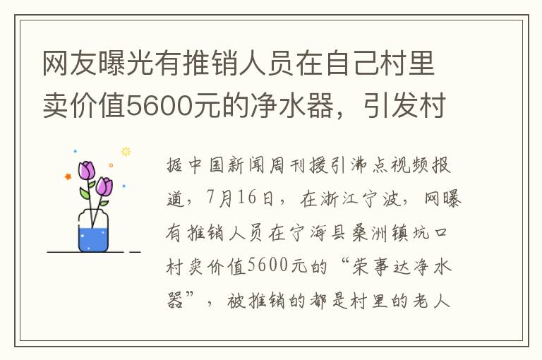 网友曝光有推销人员在自己村里卖价值5600元的净水器，引发村民质疑。