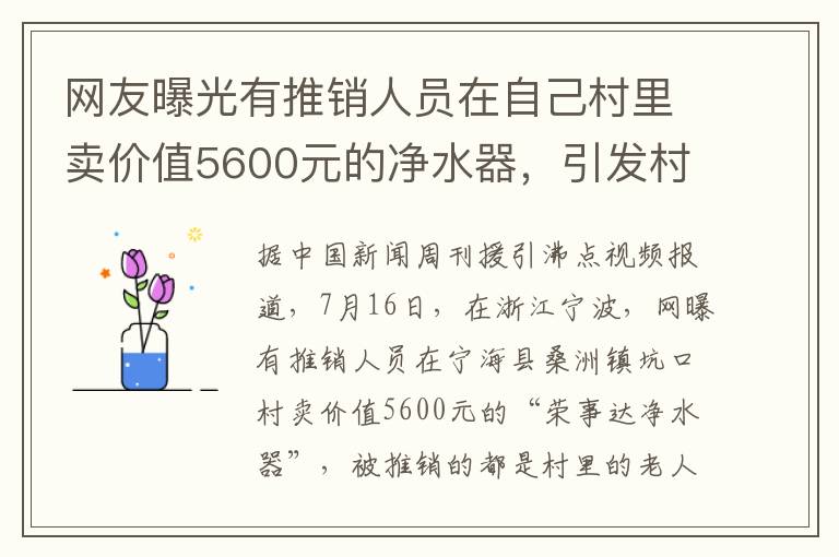 網友曝光有推銷人員在自己村裡賣價值5600元的淨水器，引發村民質疑。