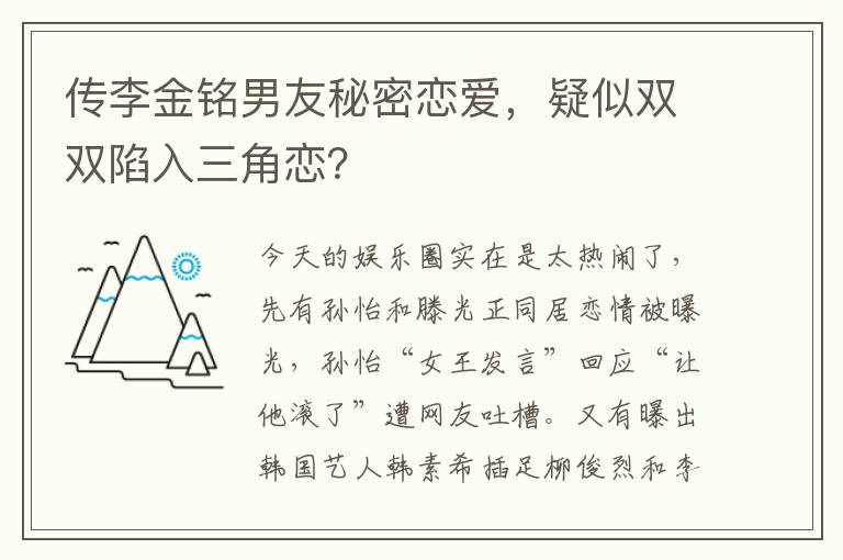 傳李金銘男友秘密戀愛，疑似雙雙陷入三角戀？