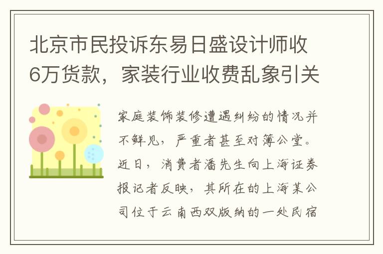 北京市民投诉东易日盛设计师收6万货款，家装行业收费乱象引关注