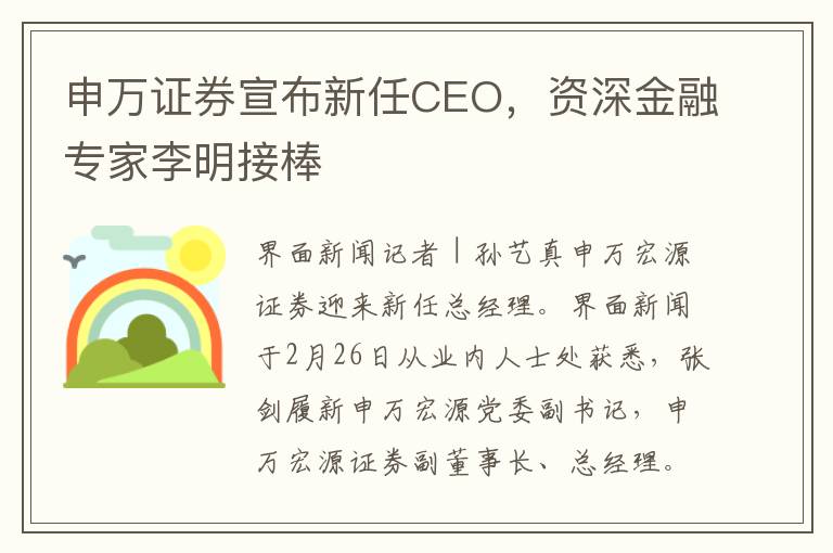 申萬証券宣佈新任CEO，資深金融專家李明接棒