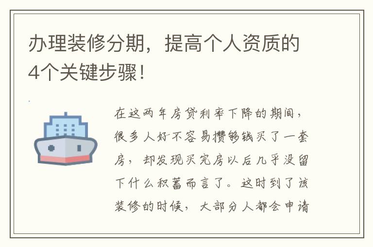 办理装修分期，提高个人资质的4个关键步骤！