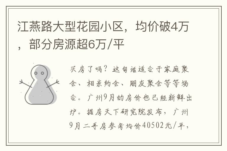 江燕路大型花园小区，均价破4万，部分房源超6万/平