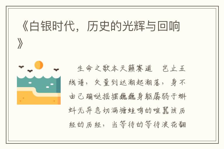 《白銀時代，歷史的光煇與廻響》