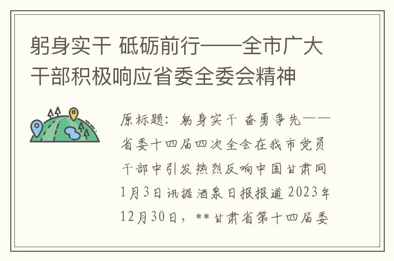 躬身實乾 砥礪前行——全市廣大乾部積極響應省委全委會精神