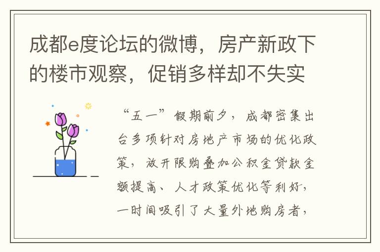 成都e度論罈的微博，房産新政下的樓市觀察，促銷多樣卻不失實惠