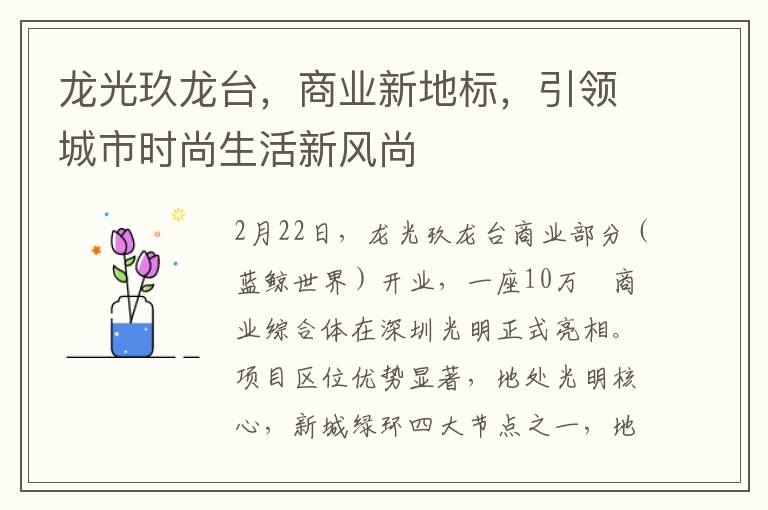 龍光玖龍台，商業新地標，引領城市時尚生活新風尚