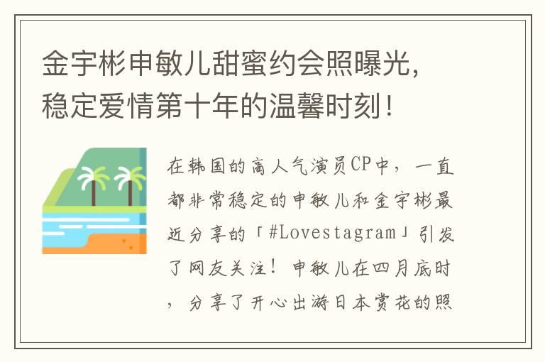 金宇彬申敏儿甜蜜约会照曝光，稳定爱情第十年的温馨时刻！