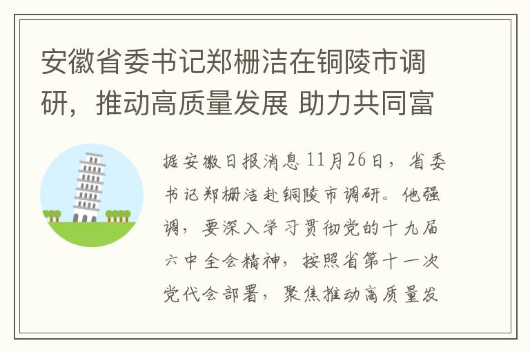 安徽省委书记郑栅洁在铜陵市调研，推动高质量发展 助力共同富裕