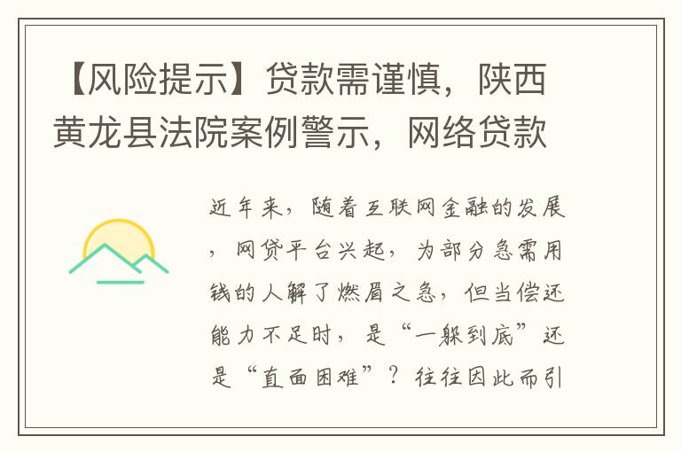 【风险提示】贷款需谨慎，陕西黄龙县法院案例警示，网络贷款逾期不还，法律后果严重担责难免。
