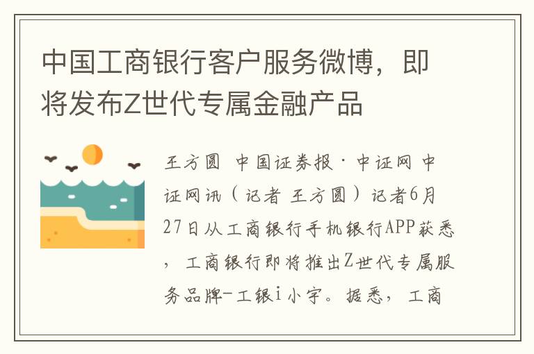 中國工商銀行客戶服務微博，即將發佈Z世代專屬金融産品