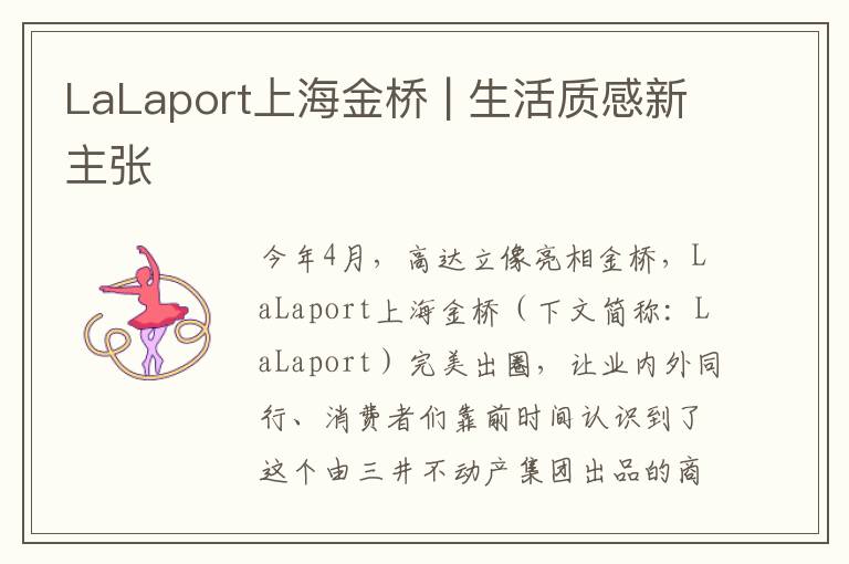 LaLaport上海金桥 | 生活质感新主张