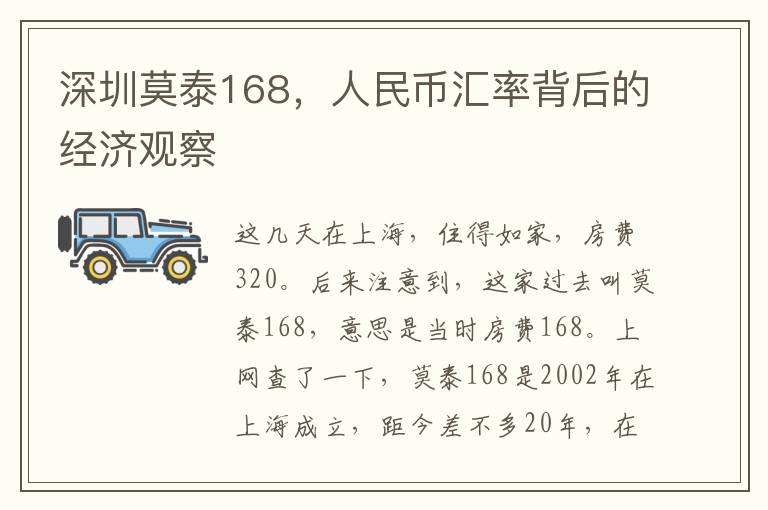 深圳莫泰168，人民币汇率背后的经济观察