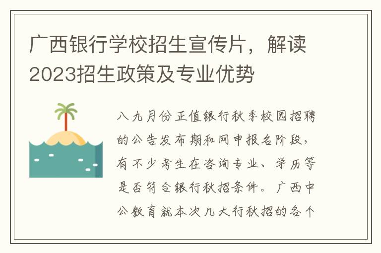 广西银行学校招生宣传片，解读2023招生政策及专业优势