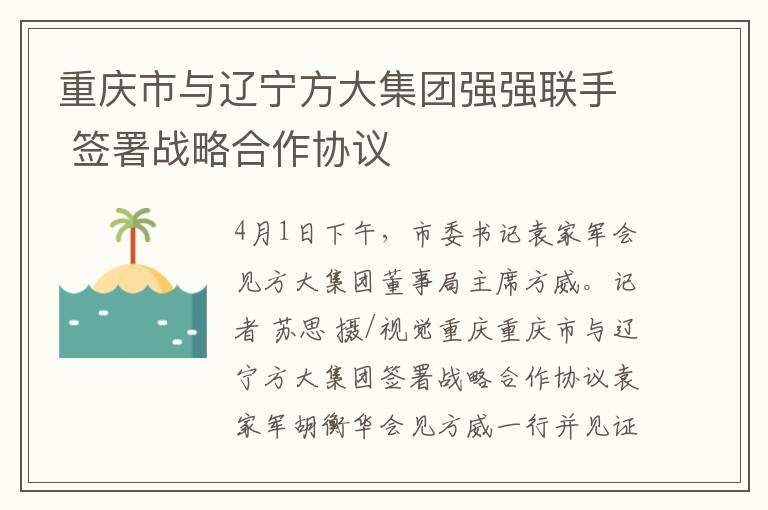重慶市與遼甯方大集團強強聯手 簽署戰略郃作協議