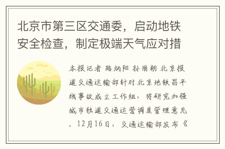 北京市第三区交通委，启动地铁安全检查，制定极端天气应对措施