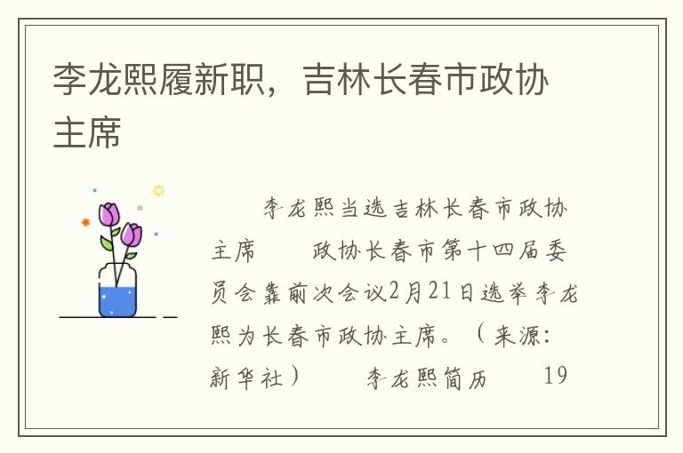 李龍熙履新職，吉林長春市政協主蓆