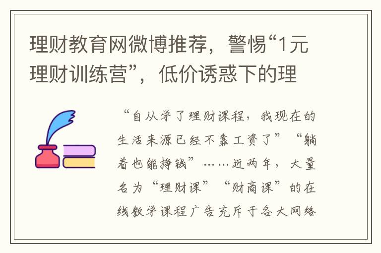 理财教育网微博推荐，警惕“1元理财训练营”，低价诱惑下的理财误区