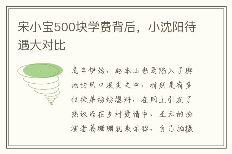 宋小寶500塊學費背後，小沈陽待遇大對比