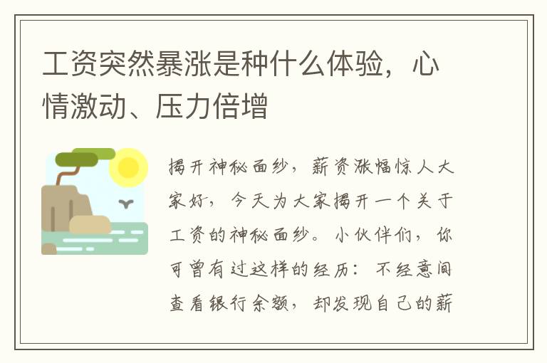 工资突然暴涨是种什么体验，心情激动、压力倍增