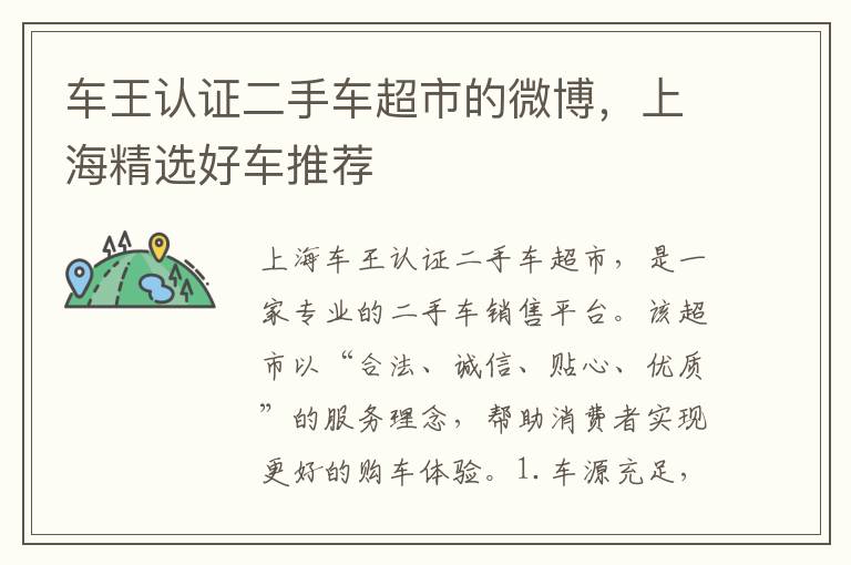 车王认证二手车超市的微博，上海精选好车推荐