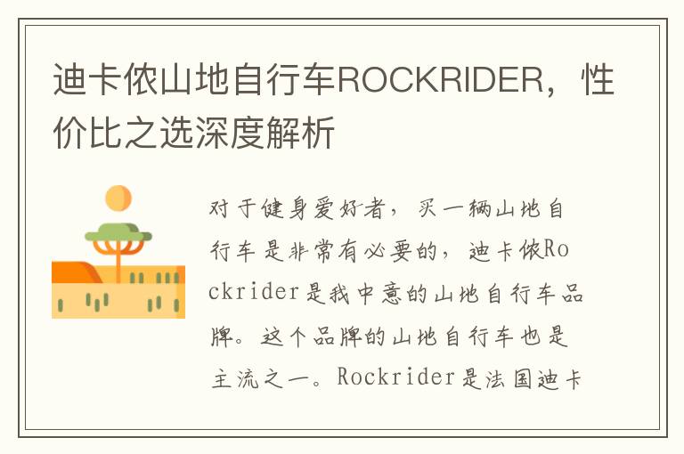 迪卡侬山地自行车ROCKRIDER，性价比之选深度解析