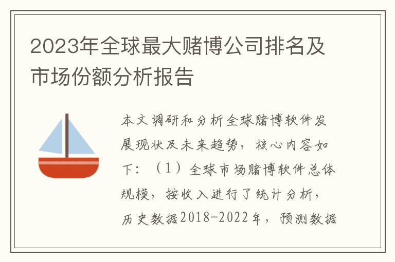 2023年全球最大赌博公司排名及市场份额分析报告