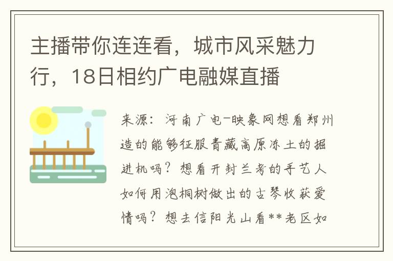 主播帶你連連看，城市風採魅力行，18日相約廣電融媒直播