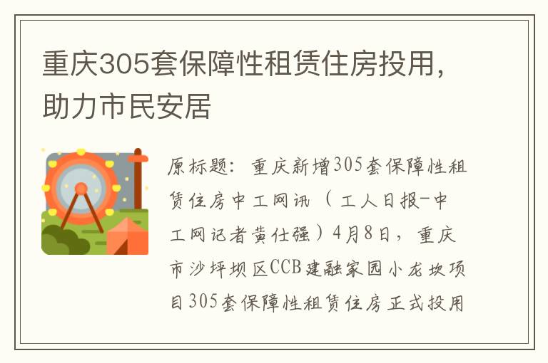重庆305套保障性租赁住房投用，助力市民安居