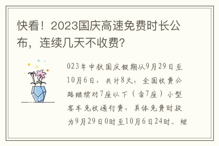 快看！2023國慶高速免費時長公佈，連續幾天不收費？