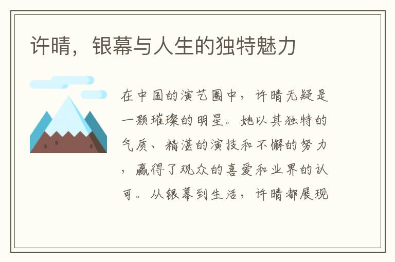 許晴，銀幕與人生的獨特魅力