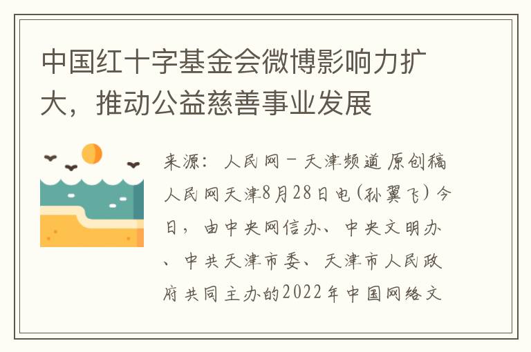 中國紅十字基金會微博影響力擴大，推動公益慈善事業發展
