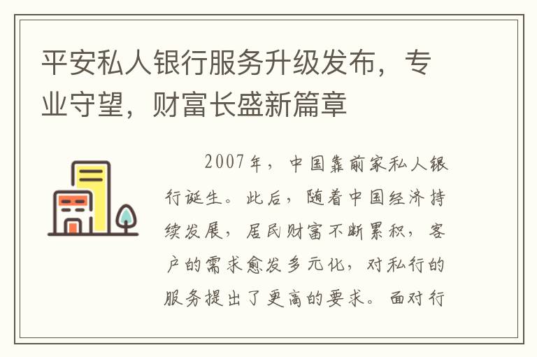 平安私人銀行服務陞級發佈，專業守望，財富長盛新篇章