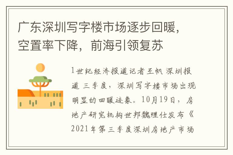 广东深圳写字楼市场逐步回暖，空置率下降，前海引领复苏