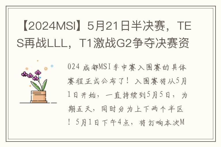 【2024MSI】5月21日半决赛，TES再战LLL，T1激战G2争夺决赛资格