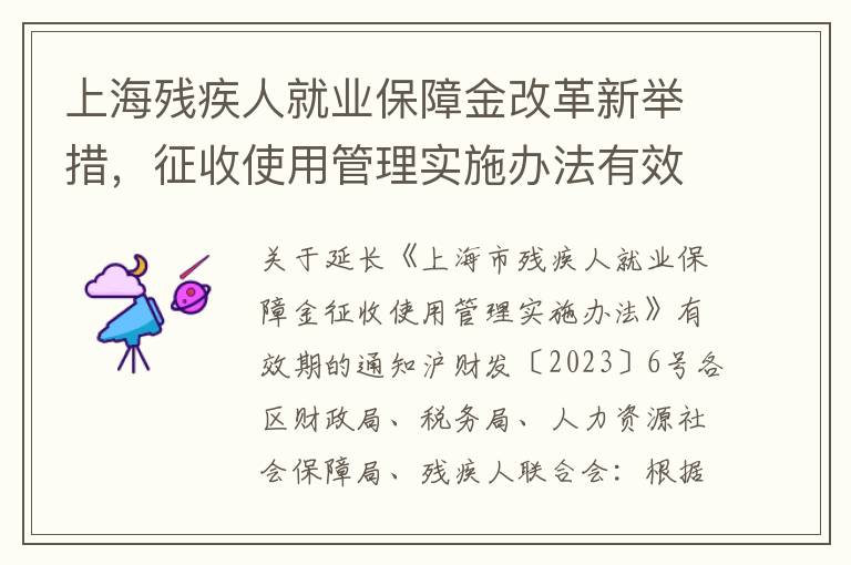 上海残疾人就业保障金改革新举措，征收使用管理实施办法有效期延长，助力残疾人事业至2025年底