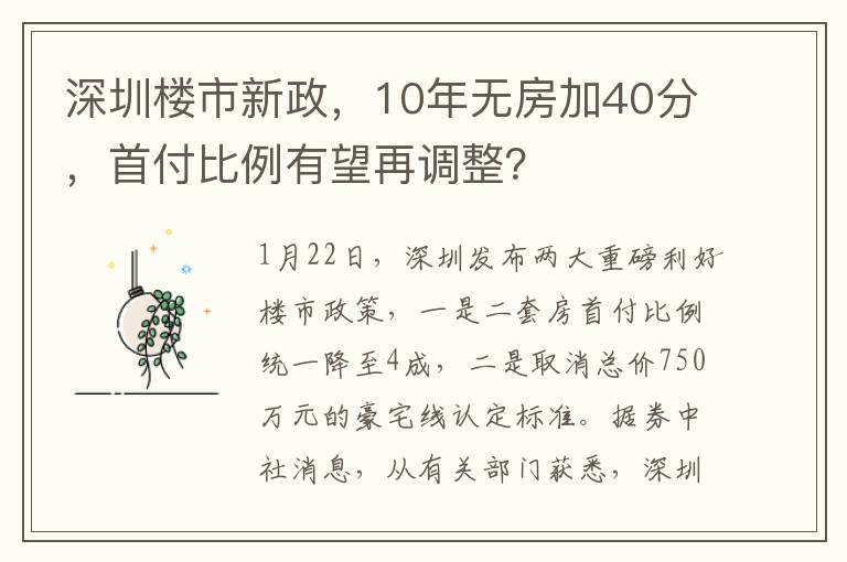深圳楼市新政，10年无房加40分，首付比例有望再调整？