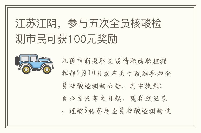 江苏江阴，参与五次全员核酸检测市民可获100元奖励