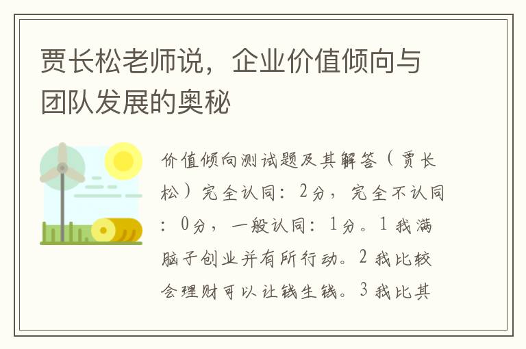 賈長松老師說，企業價值傾曏與團隊發展的奧秘