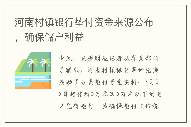 河南村鎮銀行墊付資金來源公佈，確保儲戶利益