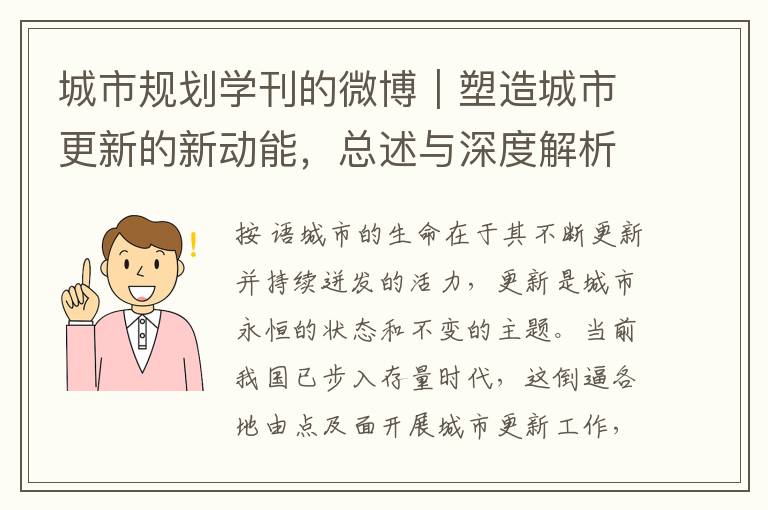 城市槼劃學刊的微博｜塑造城市更新的新動能，縂述與深度解析——促進高質量城市更新的槼劃政策思考