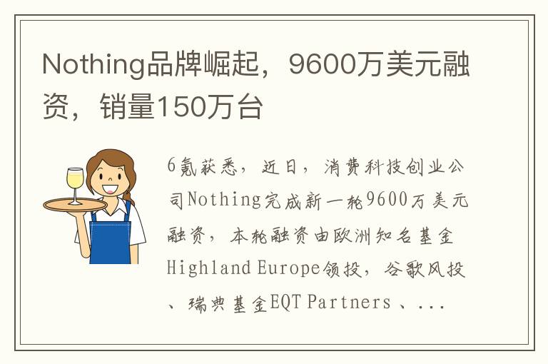 Nothing品牌崛起，9600万美元融资，销量150万台