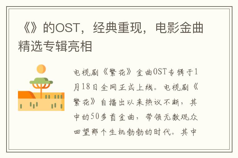 《》的OST，经典重现，电影金曲精选专辑亮相