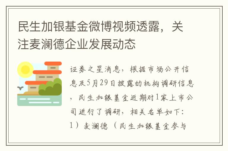 民生加银基金微博视频透露，关注麦澜德企业发展动态