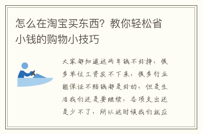 怎么在淘宝买东西？教你轻松省小钱的购物小技巧