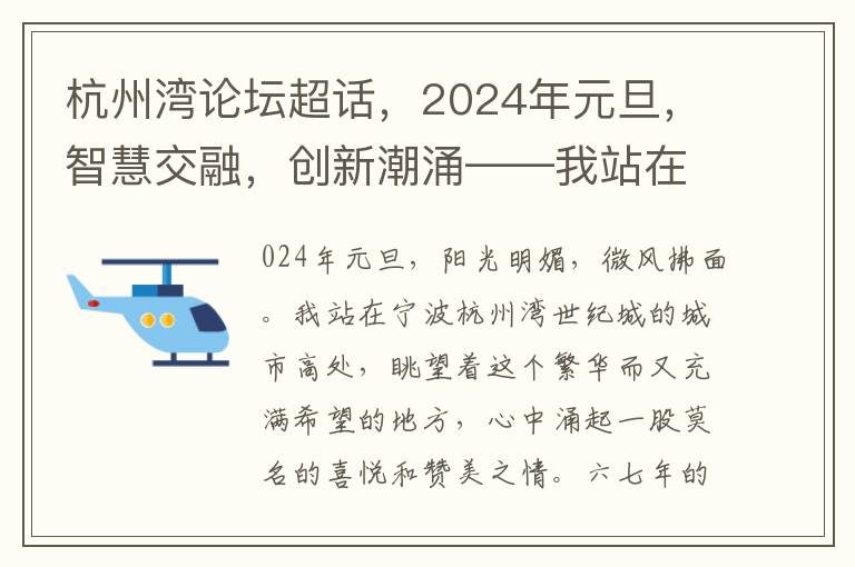 杭州湾论坛超话，2024年元旦，智慧交融，创新潮涌——我站在宁波杭州湾，共议区域发展新篇章！
